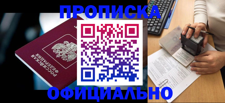 прописка штамп в Копейске